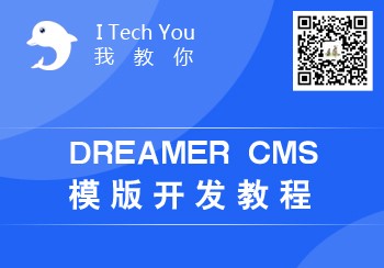 Dreamer CMS模版开发教程