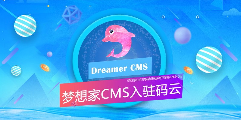 梦想家CMS内容管理系统入驻码云！