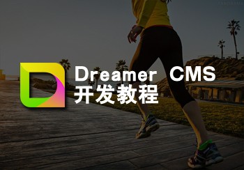 Dreamer CMS后台使用教程